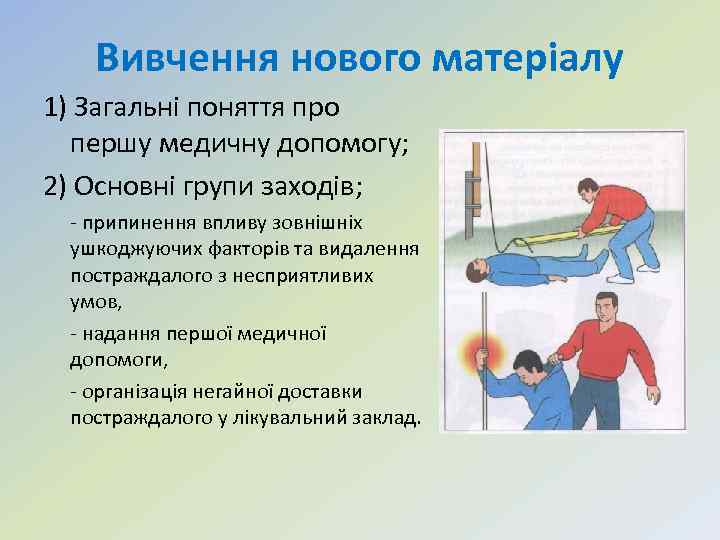 Вивчення нового матеріалу 1) Загальні поняття про першу медичну допомогу; 2) Основні групи заходів;