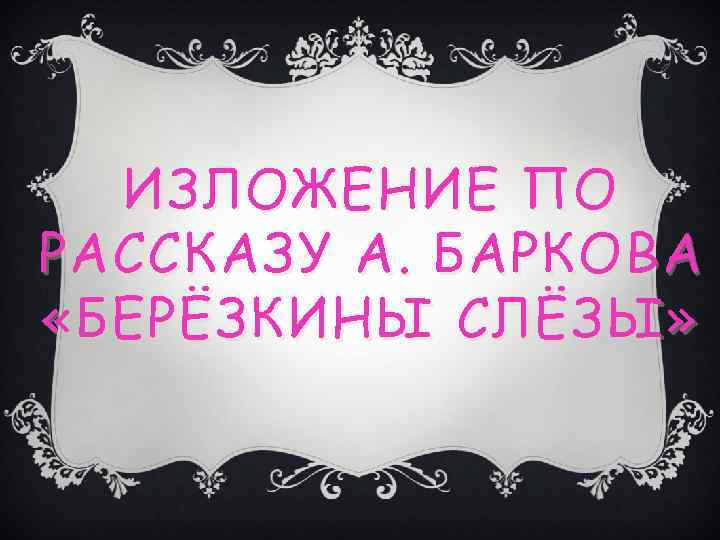 ИЗЛОЖЕНИЕ ПО РАССКАЗУ А. БАРКОВА «БЕРЁЗКИНЫ СЛЁЗЫ» 
