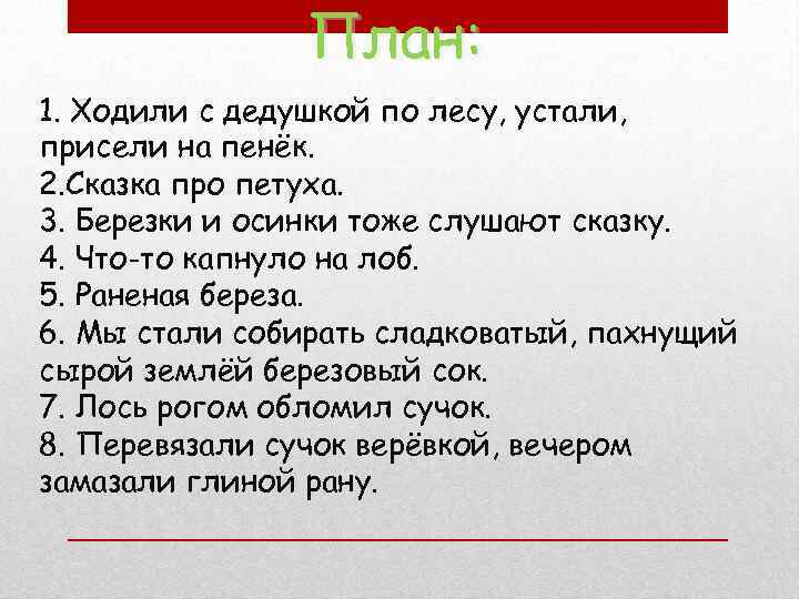 План: 1. Ходили с дедушкой по лесу, устали, присели на пенёк. 2. Сказка про