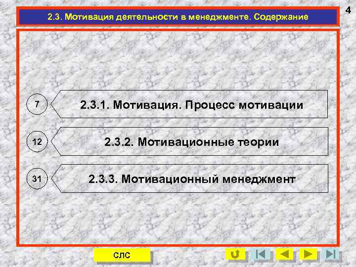 2. 3. Мотивация деятельности в менеджменте. Содержание 7 2. 3. 1. Мотивация. Процесс мотивации
