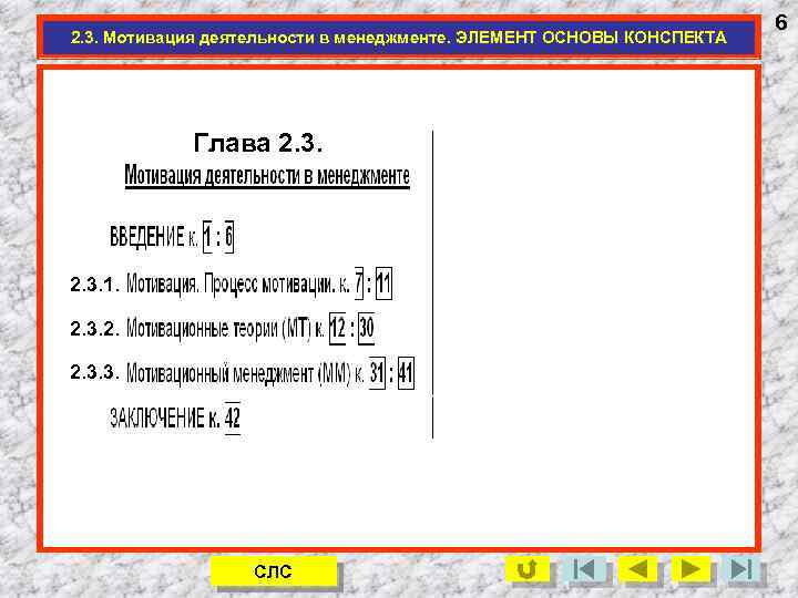 2. 3. Мотивация деятельности в менеджменте. ЭЛЕМЕНТ ОСНОВЫ КОНСПЕКТА Глава 2. 3. 1. 2.