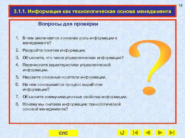18 3. 1. 1. Информация как технологическая основа менеджмента Вопросы для проверки 1. В