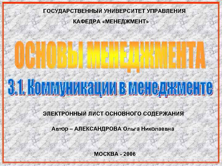 ГОСУДАРСТВЕННЫЙ УНИВЕРСИТЕТ УПРАВЛЕНИЯ КАФЕДРА «МЕНЕДЖМЕНТ» ЭЛЕКТРОННЫЙ ЛИСТ ОСНОВНОГО СОДЕРЖАНИЯ Автор – АЛЕКСАНДРОВА Ольга Николаевна
