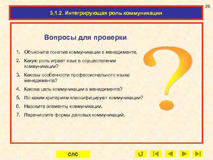 29 3. 1. 2. Интегрирующая роль коммуникации 8. 1. Информация как технологическая основа менеджмента
