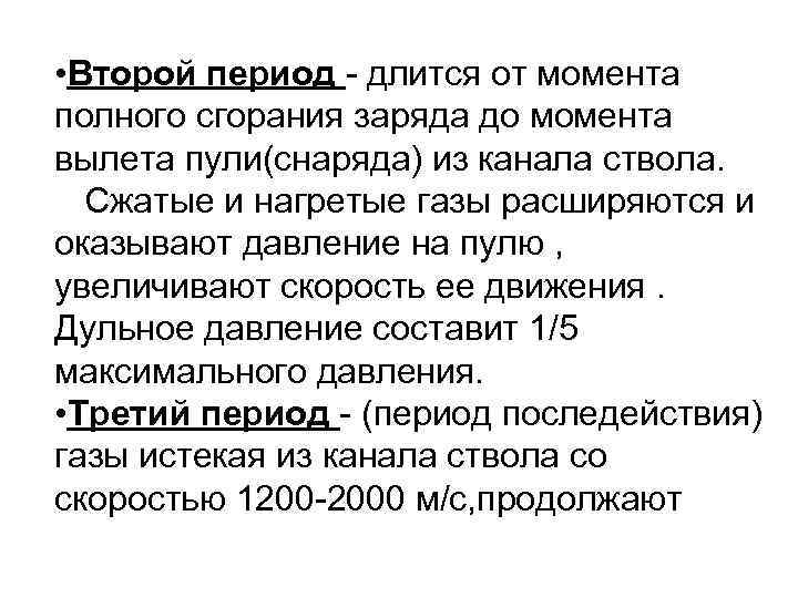  • Второй период длится от момента полного сгорания заряда до момента вылета пули(снаряда)