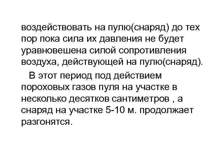 воздействовать на пулю(снаряд) до тех пор пока сила их давления не будет уравновешена силой