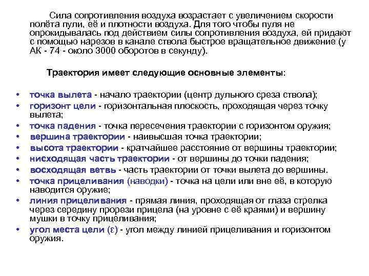 Сила сопротивления воздуха возрастает с увеличением скорости полёта пули, её и плотности воздуха. Для