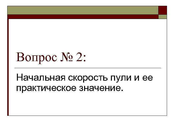 Вопрос № 2: Начальная скорость пули и ее практическое значение. 