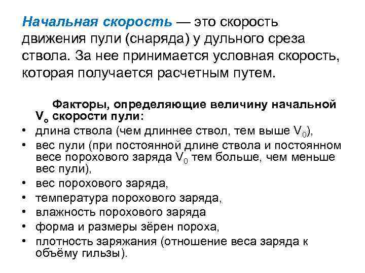 Начальная скорость — это скорость движения пули (снаряда) у дульного среза ствола. За нее