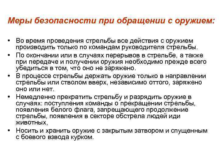 Кто не допускается к стрельбе. Меры безопасности при обращения с табельным оружием на службе. Меры безопасности при обращении с огнестрельным оружием ПМ. Требования безопасности при обращении с оружием на стрельбах. Меры безопасности при обращении с оружием ПМ МВД.