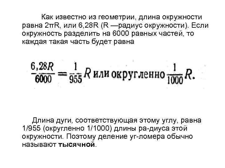 Как известно из геометрии, длина окружности равна 2πR, или 6, 28 R (R —радиус