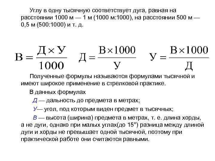 Рассчитать 1000. Формула тысячной определение дальности. Формула тысячной определение дальности до цели. Дальность до цели формула. Формула для расчета дальности до цели.