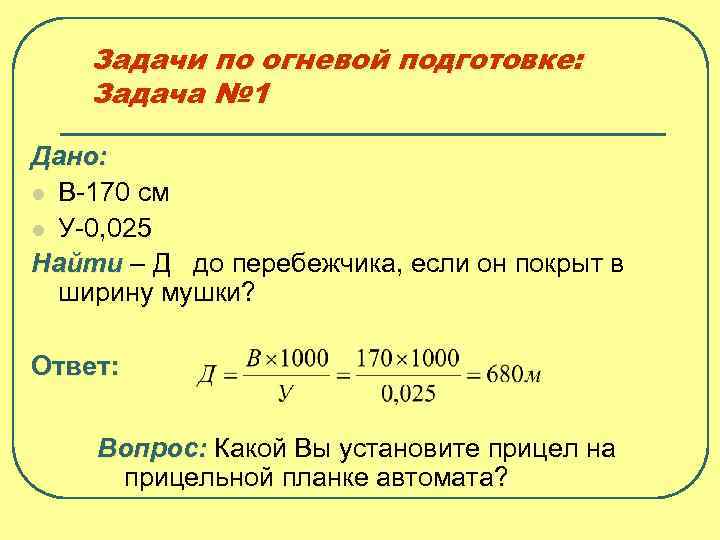 Задачи по огневой подготовке: Задача № 1 Дано: l В 170 см l У