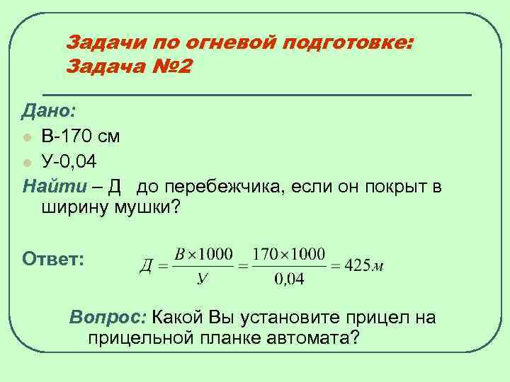 Задачи по огневой подготовке: Задача № 2 Дано: l В 170 см l У