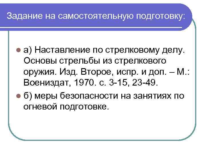 Задание на самостоятельную подготовку: l а) Наставление по стрелковому делу. Основы стрельбы из стрелкового
