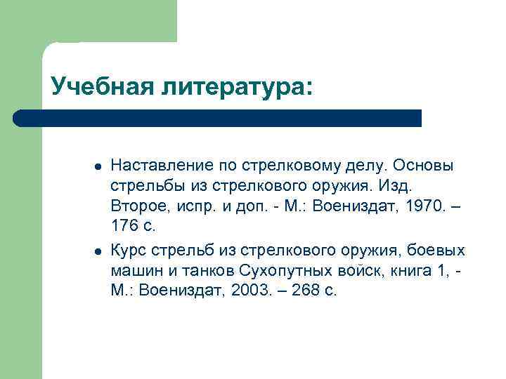 Учебная литература: l l Наставление по стрелковому делу. Основы стрельбы из стрелкового оружия. Изд.