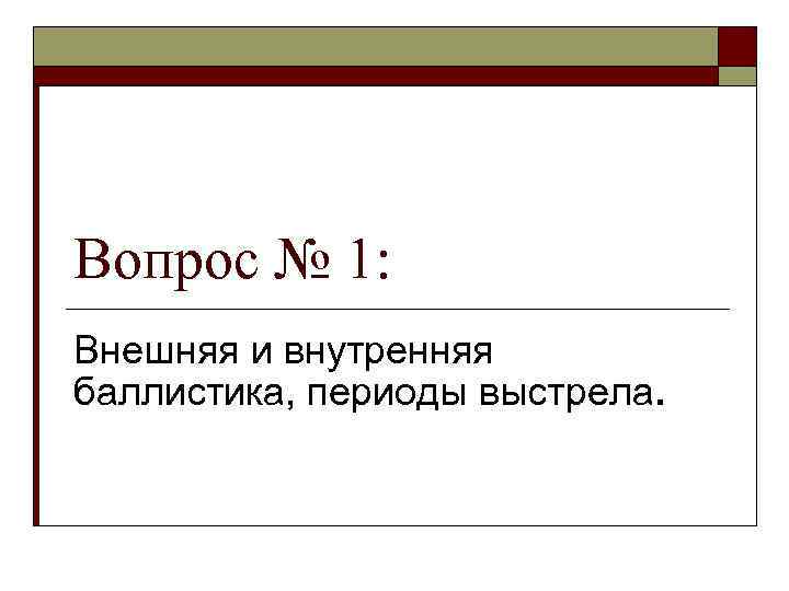 Вопрос № 1: Внешняя и внутренняя баллистика, периоды выстрела. 