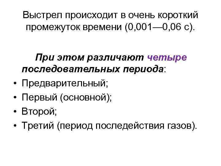 Выстрел происходит в очень короткий промежуток времени (0, 001— 0, 06 с). • •