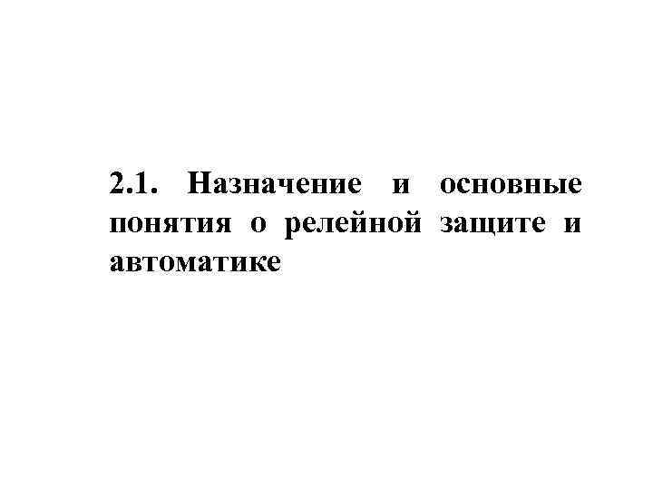2. 1. Назначение и основные понятия о релейной защите и автоматике 