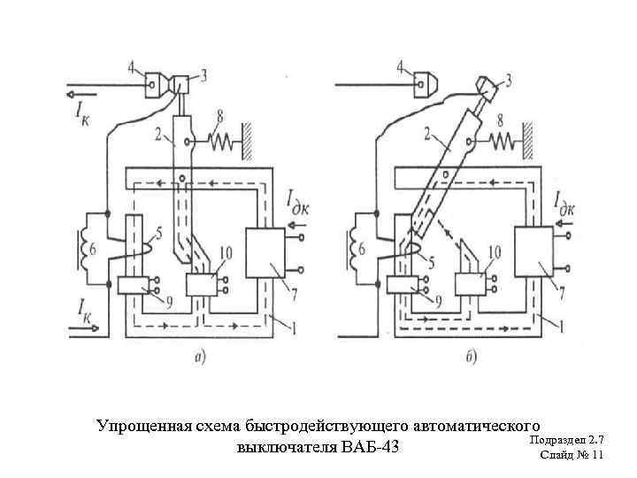 Ваб. Схема ваб-43. Схема быстродействующего выключателя ваб-55. Выключатель ваб-43. Быстродействующий выключатель ваб-55.