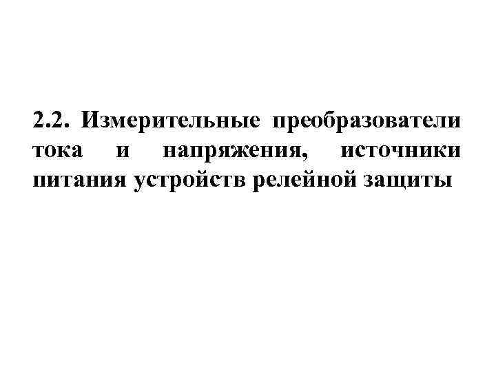 2. 2. Измерительные преобразователи тока и напряжения, источники питания устройств релейной защиты 