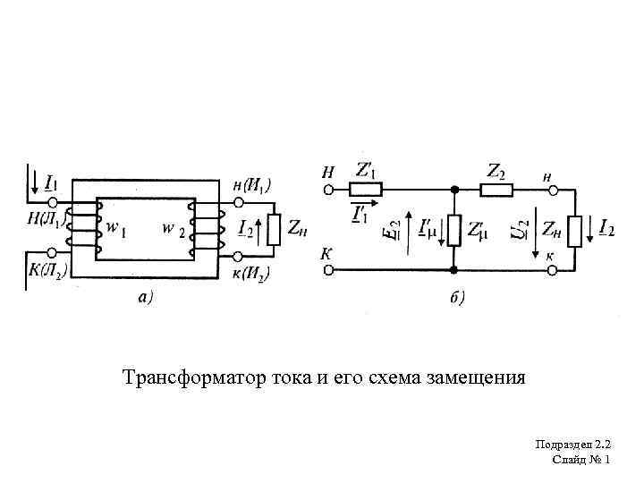 Схема трансформатора тока. Схема включения трансформатора тока. Схема подключения измерительного трансформатора тока. Схема замещения измерительного трансформатора тока. Схемы замещения измерительных трансформаторов напряжения.