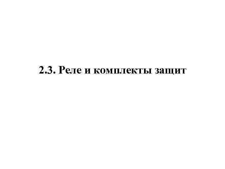 2. 3. Реле и комплекты защит 