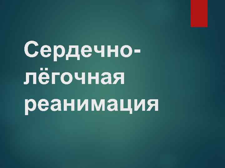 Сердечнолёгочная реанимация 