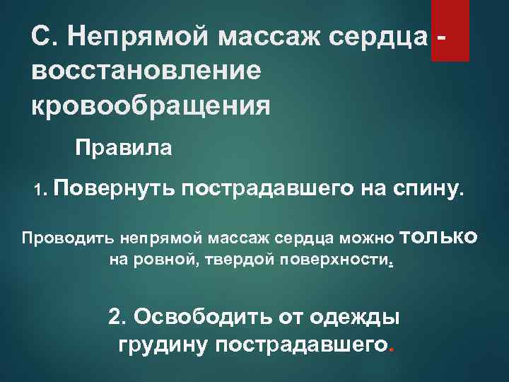С. Непрямой массаж сердца восстановление кровообращения Правила 1. Повернуть пострадавшего на спину. Проводить непрямой