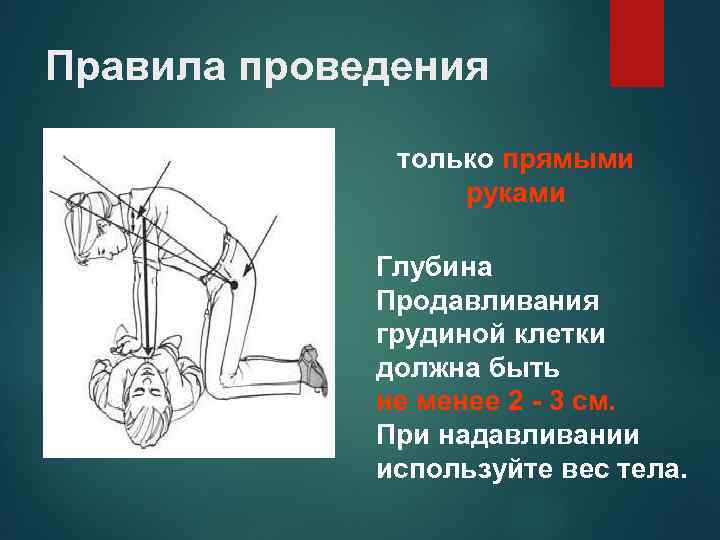 Правила проведения только прямыми руками Глубина Продавливания грудиной клетки должна быть не менее 2