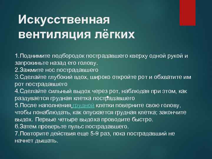 Искусственная вентиляция лёгких 1. Поднимите подбородок пострадавшего кверху одной рукой и запрокиньте назад его
