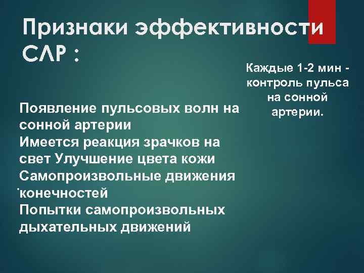 Признаки эффективности СЛР : Каждые 1 -2 мин контроль пульса на сонной Появление пульсовых