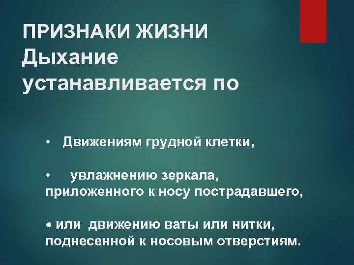 ПРИЗНАКИ ЖИЗНИ Дыхание устанавливается по • Движениям грудной клетки, • увлажнению зеркала, приложенного к