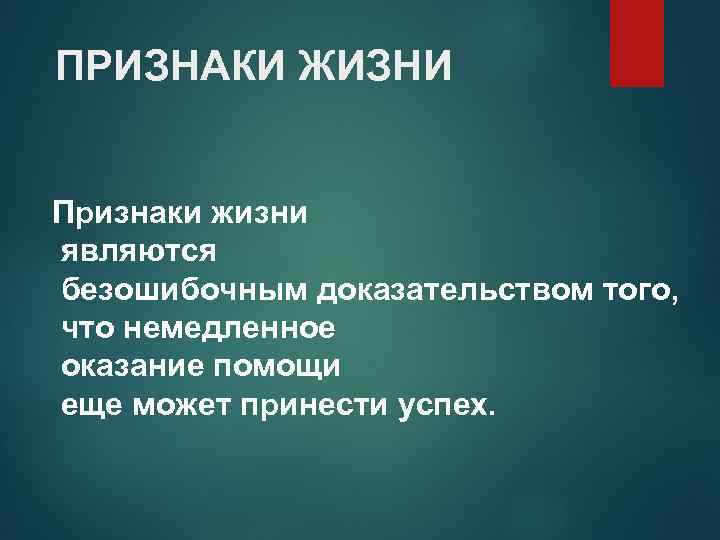 ПРИЗНАКИ ЖИЗНИ Признаки жизни являются безошибочным доказательством того, что немедленное оказание помощи еще может