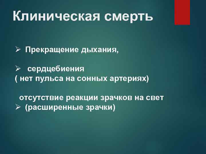 Клиническая смерть Ø Прекращение дыхания, Ø сердцебиения ( нет пульса на сонных артериях) отсутствие