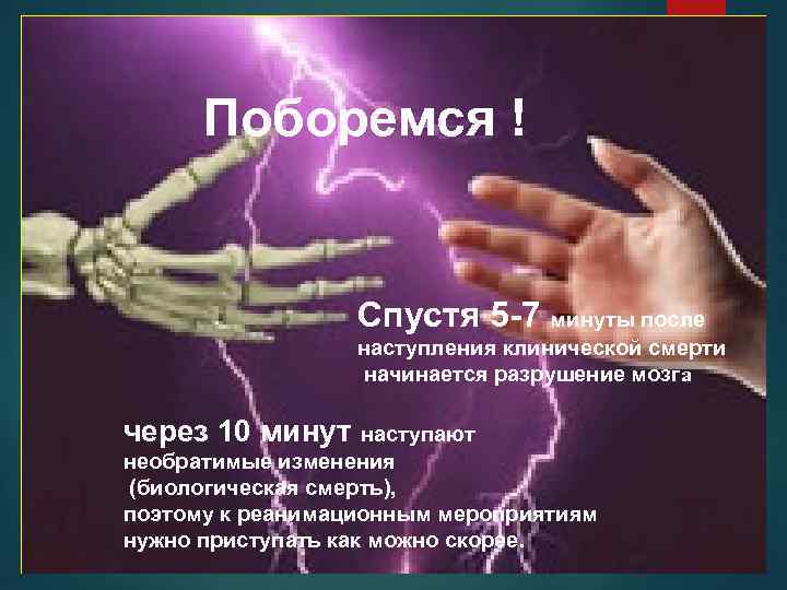 Сердечно-легочная реанимация Поборемся ! Спустя 5 -7 минуты после наступления клинической смерти начинается разрушение