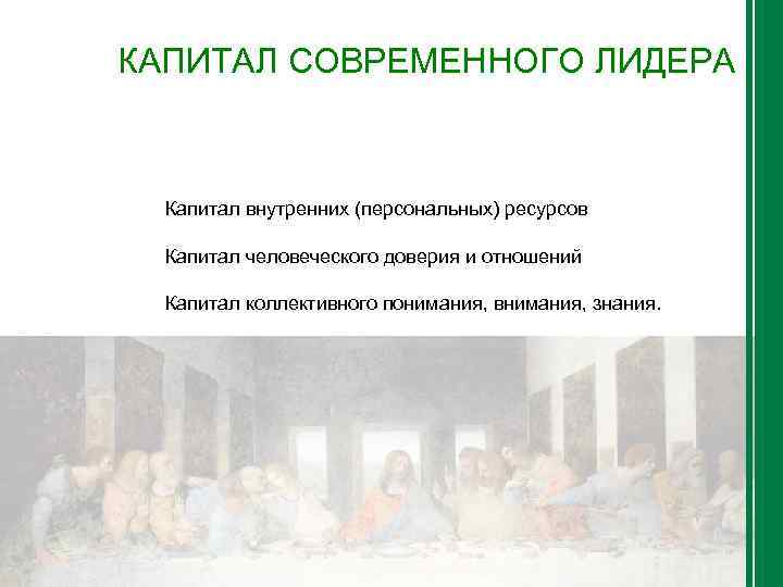 КАПИТАЛ СОВРЕМЕННОГО ЛИДЕРА Капитал внутренних (персональных) ресурсов Капитал человеческого доверия и отношений Капитал коллективного