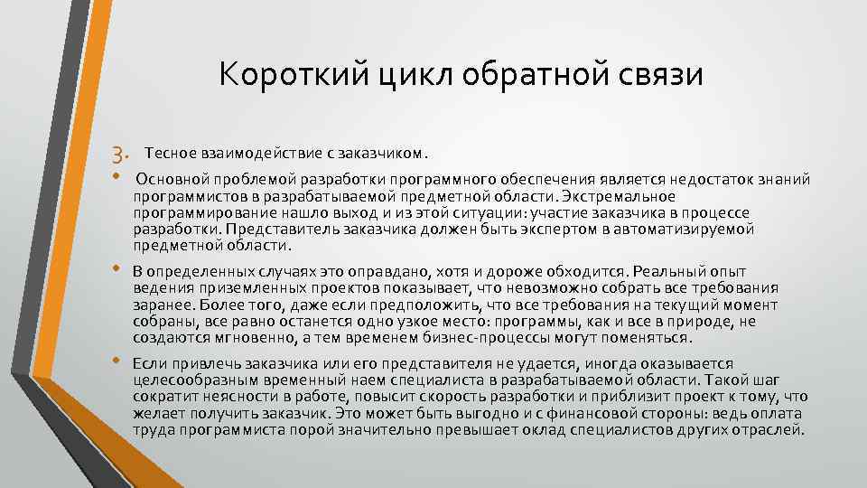 Короткий цикл обратной связи 3. Тесное взаимодействие с заказчиком. • Основной проблемой разработки программного