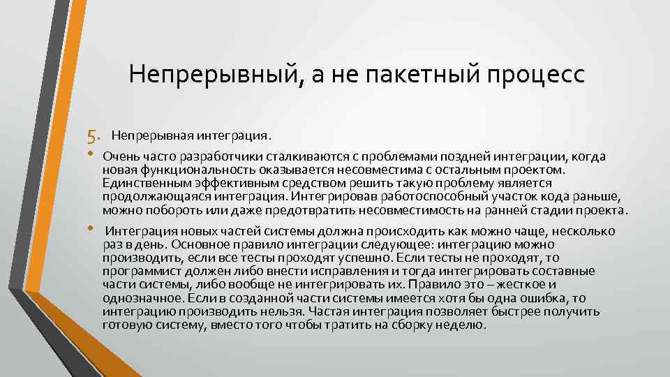 Непрерывный, а не пакетный процесс 5. Непрерывная интеграция. • Очень часто разработчики сталкиваются с