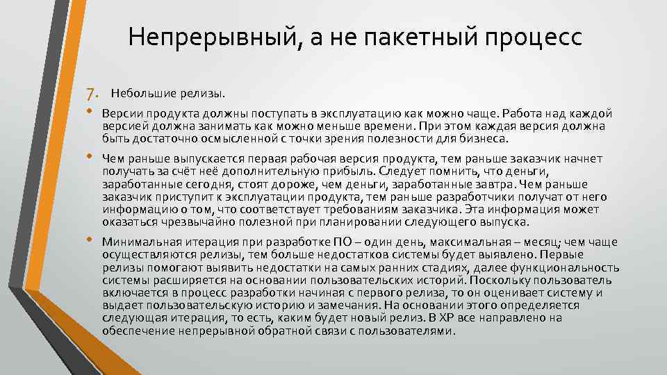 Непрерывный, а не пакетный процесс 7. Небольшие релизы. • Версии продукта должны поступать в