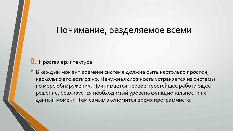 Понимание, разделяемое всеми 8. Простая архитектура. • В каждый момент времени система должна быть