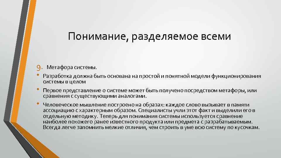 Понимание, разделяемое всеми 9. Метафора системы. • Разработка должна быть основана на простой и