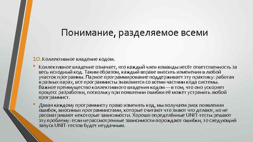 Понимание, разделяемое всеми 10. Коллективное владение кодом. • Коллективное владение означает, что каждый член