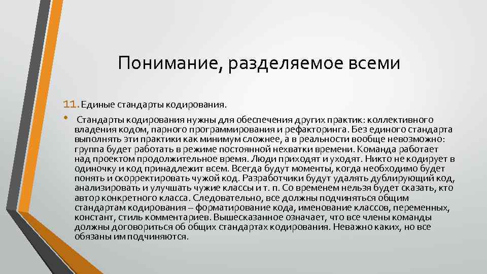 Понимание, разделяемое всеми 11. Единые стандарты кодирования. • Стандарты кодирования нужны для обеспечения других