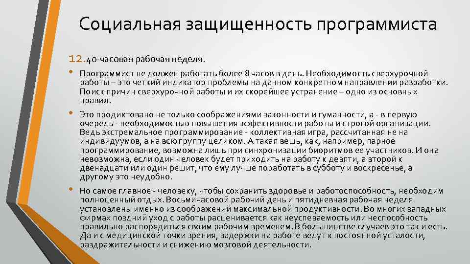 Социальная защищенность программиста 12. 40 -часовая рабочая неделя. • Программист не должен работать более