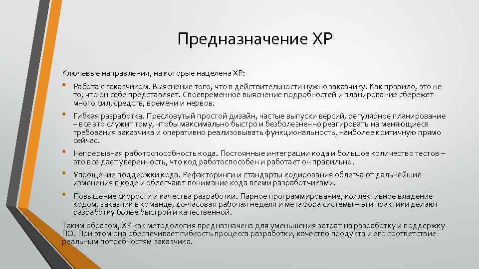 Предназначение XP Ключевые направления, на которые нацелена XP: • • • Работа с заказчиком.