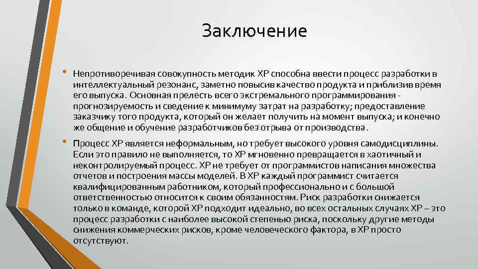 Заключение • Непротиворечивая совокупность методик XP способна ввести процесс разработки в интеллектуальный резонанс, заметно