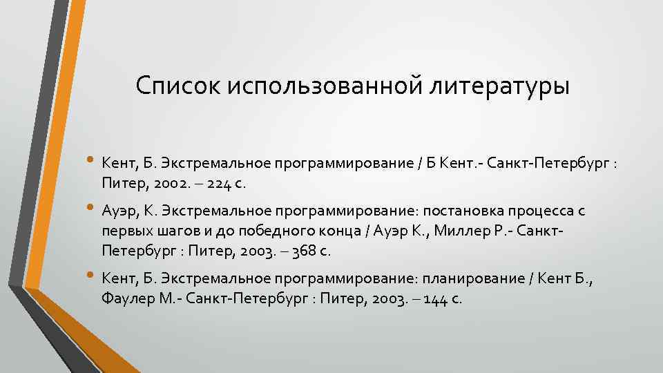 Список использованной литературы • Кент, Б. Экстремальное программирование / Б Кент. - Санкт-Петербург :