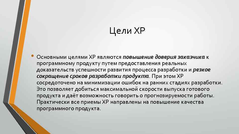 Увеличение явиться. Цели экстремального программирования. К целям экстремального программирования относят:. Цели XP. Основная цель хр.