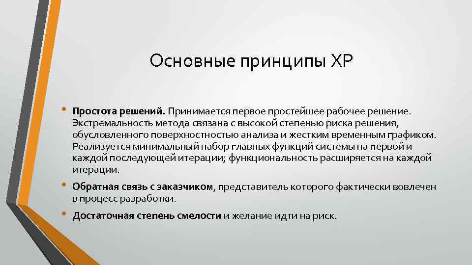 Основные принципы XP • • • Простота решений. Принимается первое простейшее рабочее решение. Экстремальность